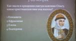 Викторина "Креститель Руси" для участников АПМД прошла в ДКЦ