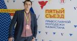 2-ой день V Съезда православной молодежи Казахстана в АСТАНЕ