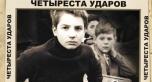  «400 ударов» (1959, Франция), реж. Франсуа Трюффо