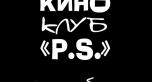 КИНОклуб «P.S.» - шортлист кинопоказов на октябрь 2016