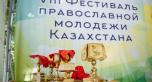 Состоялся VIII фестиваль православной молодежи Казахстана «Духовный сад Семиречья»