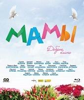 КИНОфорум - фильм "Мамы" (2012)