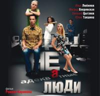 КИНОфорум 7 апреля – «Неадекватные люди» (2010)