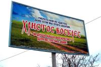 Проповедь через рекламный щит: опыт православной общины храма Вознесения Господня г.Севастополя
