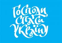 Акция "Молитва за Украину" (фотоотчет)