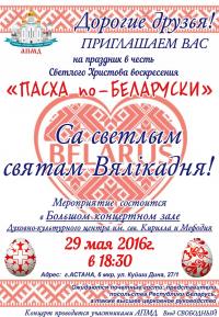 «Пасха по-белорусски!» - концерт АПМД