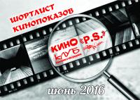 Шортлист кинопоказов на ИЮНЬ 2016