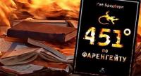 "451 градус по Фаренгейту" - обсуждение в литературной гостиной "ЭПИЛОГ"