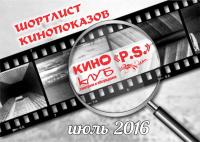 Шортлист кинопоказов на июль 2016