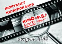 Шортлист кинопоказов на август 2016