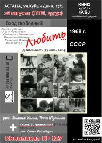 Удивительные и целомудренные фильмы - советские короткометражки "Урок астрономии" и "Любить"