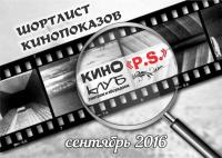 КИНОклуб «P.S.» - шортлист кинопоказов на сентябрь 2016 (новый сезон)