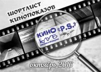 КИНОклуб «P.S.» - шортлист кинопоказов на октябрь 2016