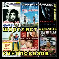 Шортлист кинопоказов на март 2018