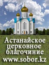 Астанайское церковное благочиние