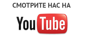 Смотрите нас на Youtube